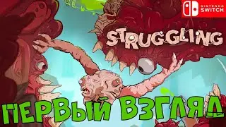 ЧТО ТЫ ТАКОЕ???😲 | Struggling | Nintendo Switch | Геймплей