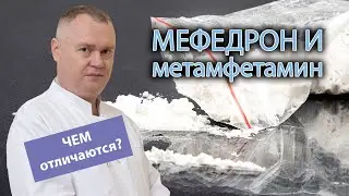 💉 Чем отличается мефедрон от метамфетамина? 🚫