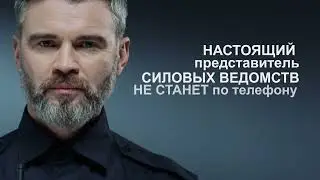 Скажи «НЕТ!» телефонным мошенникам
