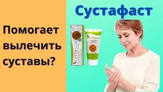 Сустафаст для Суставов Цена Отзывы 2022 Инструкция