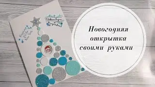 🌲Поделка в школу или сад. Новогодняя открытка с глиттерным фоамираном 2 мм. 🌲