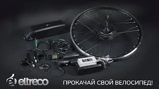 Комплекты электрификации для велосипеда от Eltreco