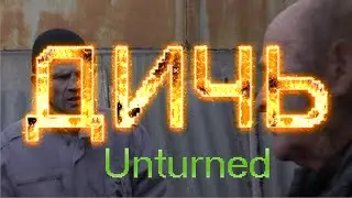 ЭХЭЭЭЭЭЙ, Я ОПЯТЬ ТУТА - UNTURNED - ШО ЭТО ЗА ДИЧЬ?