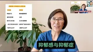 抑郁感与抑郁症Depressed vs depression 中老年医疗保健系列短视频 (二十三)