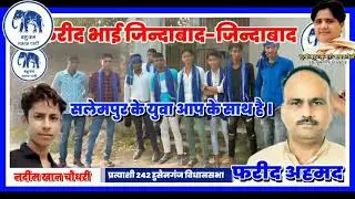 फरीद अहमद बसपा प्रत्याशी 242 हुसैनगंज विधानसभा