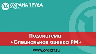 003 Специальная оценка