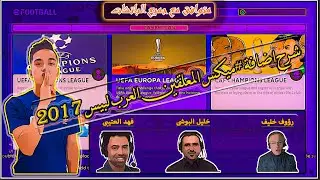 ميكس المعلقين العرب لبيس 2017 (خليل البلوشي _رؤوف خليف _ فهد العتيبي ) 😍|| متوافق ل جميع الباتشات  😘