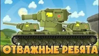 Клип про КВ 6.Отважные ребята. 3 клип от HomeAnimations