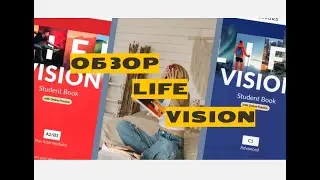 ОБЗОР УЧЕБНИКА LIFE VISION