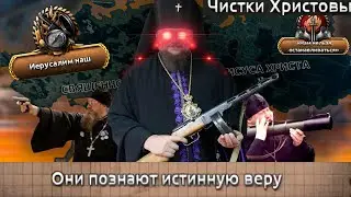 Another World - Священное Государство Иисус Христа - Православный Крестовый Поход