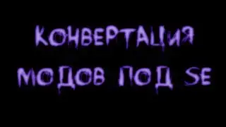 Скайрим. Конвертация модов SLE под SSE