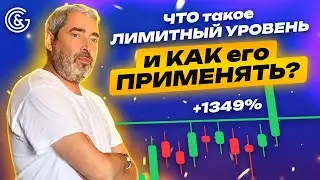 ЧТО такое ЛИМИТНЫЙ УРОВЕНЬ и КАК его ПРИМЕНЯТЬ?