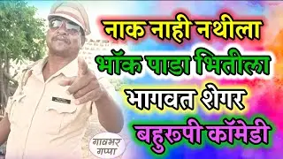 नाक नाही नथीला भाॅक पाडा भितीला ! बहुरूपी भागवत शेगर यांची धम्माल काॅमेडी 🤭#bahurupi #comedy