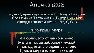 Анечка (с вокалом и текстом) - песня Тимура Никитюка, 2022
