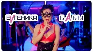 Премьера клипа ЕВГЕНИКА - Бабы