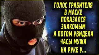 Голос грабителя в маске показался знакомым, а потом увидела часы мужа на руке у...