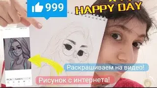 разукрашиваю свои рисунки! часть1