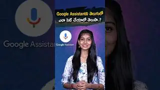 Google Assistantని తెలుగులో ఎలా సెట్ చేయాలో మీకు తెలుసా..?#gadgetbee #thanksai #sairamesh #google