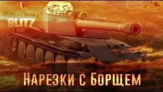 WoT Blitz: Нарезки с борщем.