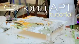 Флюид АРТ картина своими руками в домашний интерьер #рисование #fluidart #картина