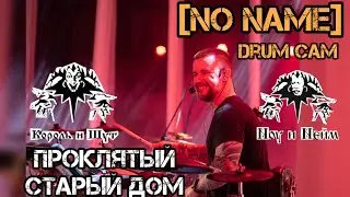 Проклятый старый дом - Король и Шут (drum cam)