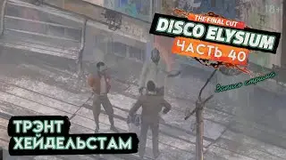 Прохождение Disco Elysium ● 40 ● Трэнт Хейдельстам