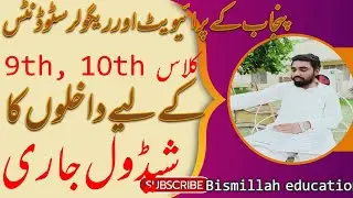 9th, 10th class registration Punjab board# Punjab Board registration schedule# Bismillah education