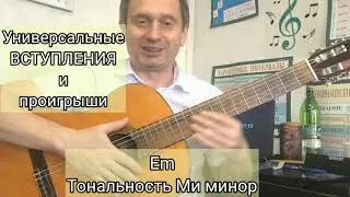 0.0. #5 универсальные ВСТУПЛЕНИЯ! Тональность Ми минор ( Еm)