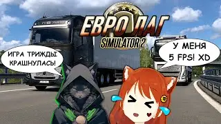 СверхЛАГУЧАЯ ETS-Очка (ft. NekoROMANtik) [Запись стрима]