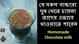 বাচ্চাদের পছন্দের চকোলেট মিল্ক রেসিপি | How to Make Chocolate Milk