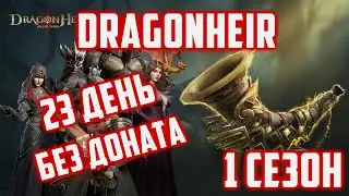 Старт с 1 сезона | Прогресс на аккаунте | 23 День в игре | Dragonheir: Silent Gods