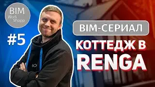 BIM-сериал Коттедж в Renga #5 Подключаем радиаторы. Часть 1
