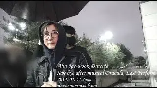 20230114 안재욱 배우님, 뮤지컬 드라큘라, 서울 마지막 공연후 퇴근길