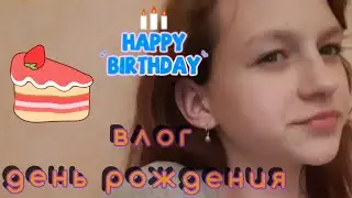Влог мой день рождения с лучшими друзьями 🤩😍🥰💕