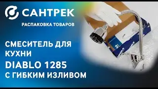 Новый смеситель DIABLO: стильный, функциональный и доступный!