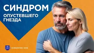 РЕБЕНОК ВЫРОС и УШЕЛ ИЗ ДОМА / Как справиться с чувством одиночества