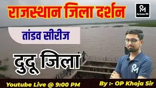 राजस्थान जिला   दर्शन  (दुदू जिला ) Rajsthan geography2024 || thoery &mcq ||  Rajsthan GK2024