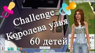 Sims 4 Challenge Королева улья «надеемся на близнецов