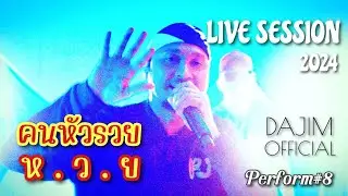 คนหัวรวย+ห.ว.ย.-DaJim | Live Session 2024 |Perform#8#dajim #ดาจิม #concert #rapper