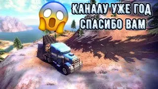 год каналу спасибо