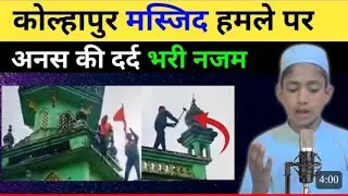 कोल्हापुर मस्जिद हमले पर दर्द भरी नजम || Kolhapur Masjid Attack Nazam || Voice Anas Ashraf Uttawari