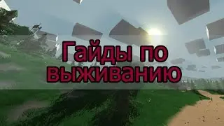 Гайды по выживанию: Как добыть легко еду.