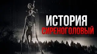ЕДИНСТВЕННЫЙ СПОСОБ УБИТЬ SCP-6789 СИРЕНОГОЛОВЫЙ. ЖУТКАЯ ИСТОРИЯ ПРО СИРЕНОГОЛОВОГО