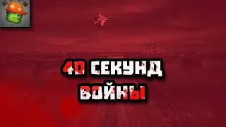40 секунд ВОЙНЫ