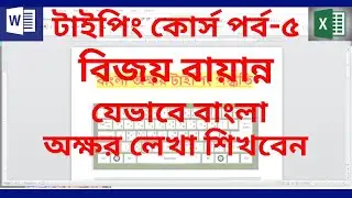 টাইপিং কোর্স পর্ব - ৫ | বাংলা অক্ষর টাইপিং | বাংলা টাইপিং শেখার সহজ উপায় | Bangla Typing