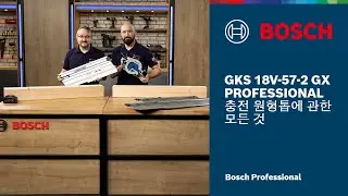 GKS 18V-57-2 GX Professional 충전 원형톱에 관한 모든 것