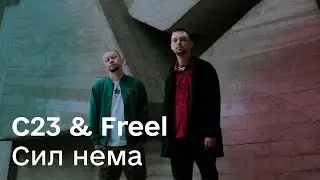 C23 & Freel – Сил нема