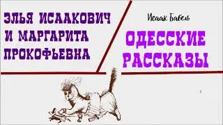 Элья Исаакович и Маргарита Прокофьевна / Исаак Бабель / ОДЕССКИЕ РАССКАЗЫ