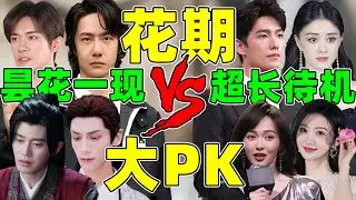 【内娱花期大赏】昙花一现VS超长待机?这些明星“输”惨了！