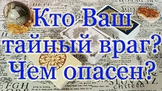 Кто Ваш тайный враг? Чем опасен? Общий расклад.